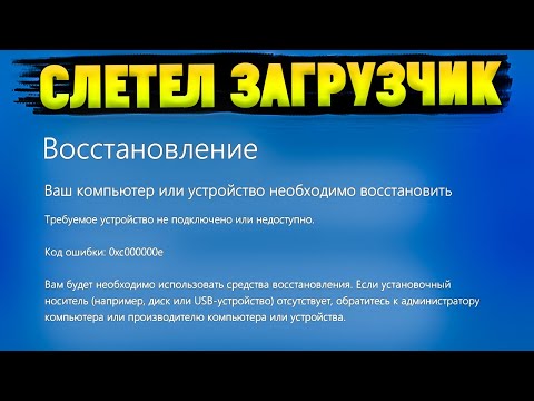 Видео: Как восстановить Загрузчик Windows 10 | 11? Ошибка 0xc000000e