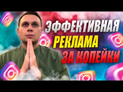 Видео: Таргет с Маленьким Бюджетов // Рабочая Стратегия // Таргетированная Реклама Инстаграм // Креатор