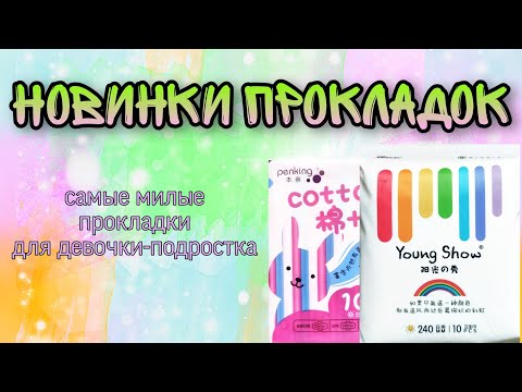 Видео: Покупка и распаковка новинок покладок / Самые милые прокладки для девочки-подростка