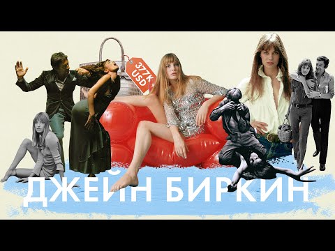 Видео: Великолепная Джейн Биркин | Актриса, певица и икона стиля | Серж Генсбур и Jane Birkin