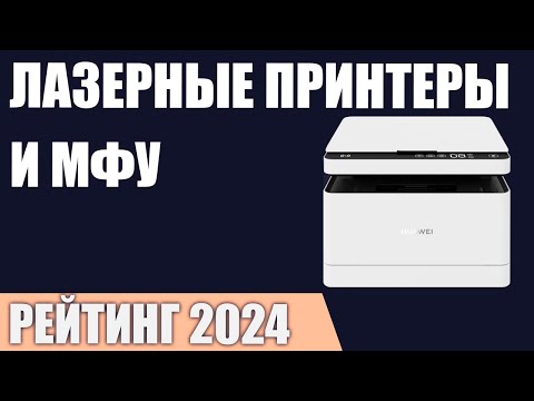 Видео: ТОП—7. Лучшие лазерные принтеры и МФУ. Рейтинг 2024 года!