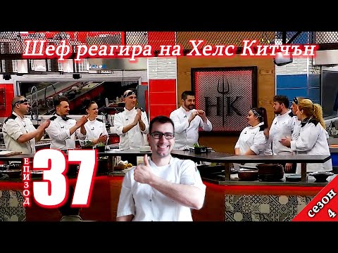 Видео: Епизод 37 Сезон 4: Шеф реагира на Хелс Китчън България (Кухнята на Ада)