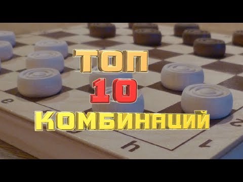 Видео: СУПЕРКОМБИНАЦИИ ВЕКА! ТОП-10 КОМБИНАЦИОННЫХ ПАРТИЙ! КАК БЫСТРО ВЫИГРАТЬ В ШАШКИ?!