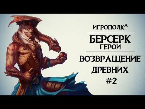 Видео: Берсерк. Герои. Возвращение Древних. Часть 2.