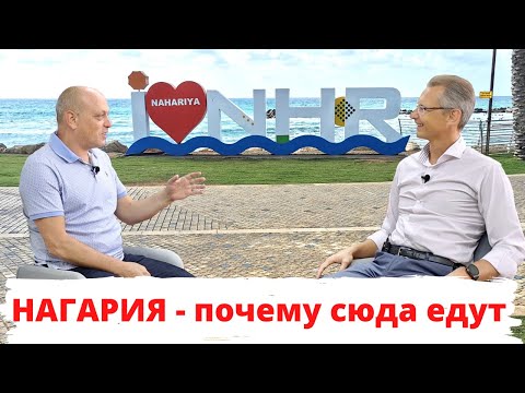 Видео: Израиль | Нагария - почему сюда едут | Вице-мэр Дмитрий Эпштейн  о настоящем и будущем города