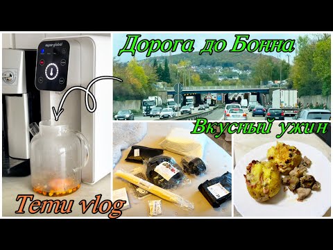 Видео: Мотивация Ужин Обед в айрогрилле Шашлык Распаковка посылки Казахстанский учёт в Бонне Германия 2025