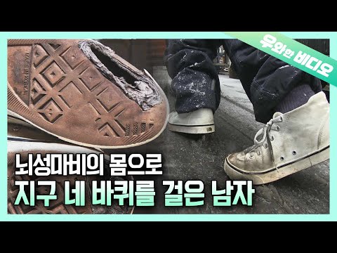 Видео: Детский церебральный паралич, но ходили до износа 3120 пар обуви. Его прекрасное путешествие