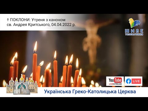 Видео: ПОКЛОНИ: Утреня з каноном св. Андрея Критського | Патріарший собор 04.04.2022