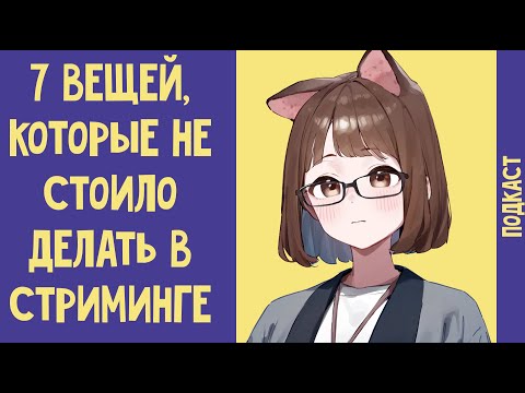 Видео: 7 вещей, о которых я жалею в стриминге и создании контента. Подкаст | Советы по стримингу на твич