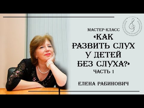 Видео: Как развить слух у детей без слуха? (Первые шаги)