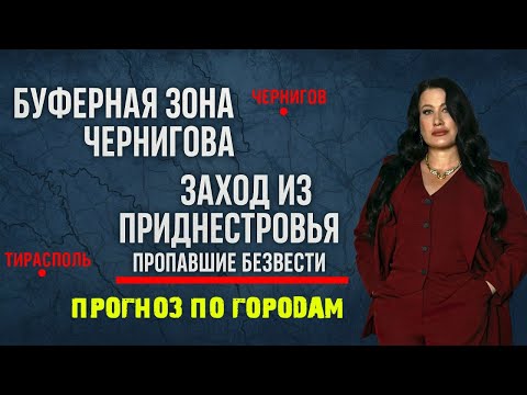 Видео: БУФЕРНАЯ ЗОНА ЧЕРНИГОВА. ЗАХОД ИЗ ПРИДНЕСТРОВЬЯ. ПРОПАВШИЕ БЕЗВЕСТИ. ПРОГНОЗ ПО ГОРОДАМ