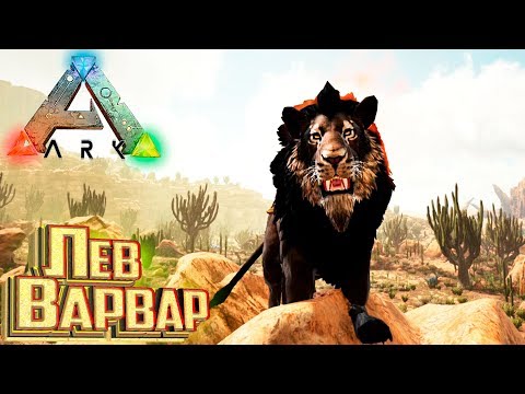Видео: Чупакабра и ЛЕВ - ARK Scorched Earth СП #2