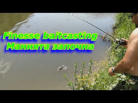 Видео: Finesse baitcasting - началото.