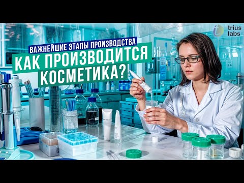 Видео: КАК ПРОИЗВОДИТСЯ КОСМЕТИКА? Важнейшие этапы производства