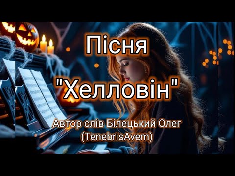 Видео: Пісня "Хелловін"