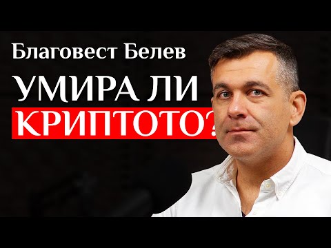 Видео: Благовест Белев За Тайните На Успешното Инвестиране