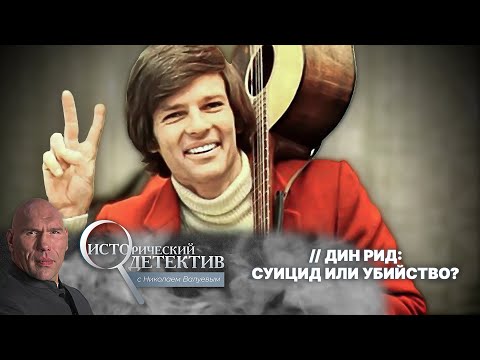 Видео: Загадочная смерть «советского Элвиса»: как погиб Дин Рид на самом деле?