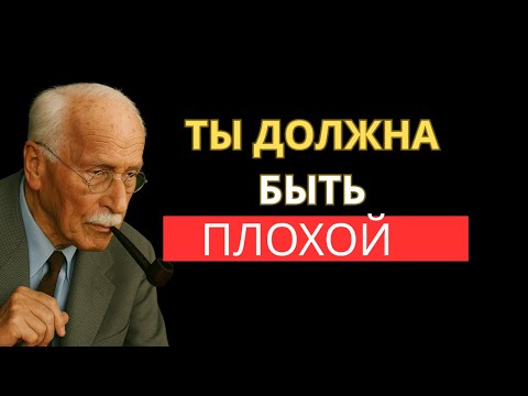 Видео: Мрачные но честные советы Карла Юнга хорошим людям | Карл Юнг | Откровения Юнга