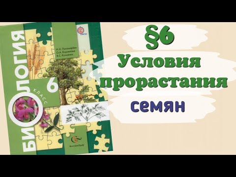 Видео: Краткий пересказ §6 Условия прорастания семян. Биология 6 класс Пономарева