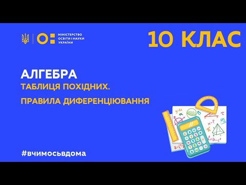 Видео: 10 клас. Алгебра. Таблиця похідних. Правила диференціювання (Тиж.1:ПТ)