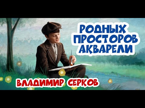Видео: "ГЛАВНЫЕ ДЕТСКИЕ ПЕСНИ 3.0 "«РОДНЫХ ПРОСТОРОВ АКВАРЕЛИ»