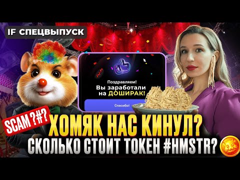 Видео: Hamster Kombat всех обманул? Массовый БАН игроков и КОПЕЙКИ на дропе / Спецвыпуск