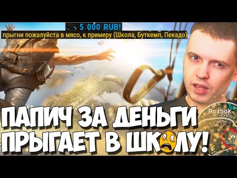 Видео: ПАПИЧУ ЗАДОНАТИЛИ НА ТОП КОНТЕНТ! ПРЫГАЕТ В ШКОЛУ! PUBG!