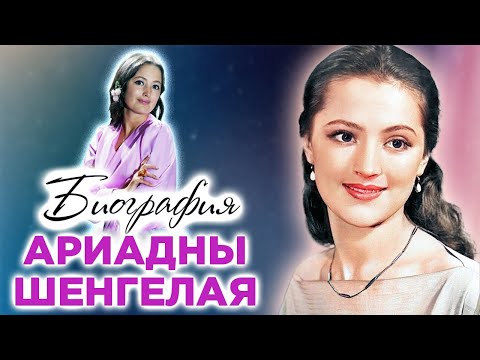 Видео: Ариадна Шенгелая. Как сложилась личная жизнь и карьера популярной киноактрисы