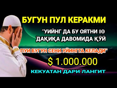 Видео: Фақат 5 дақиқа ❗тингланг,бугун сизга пул келади-иншооллоҳ