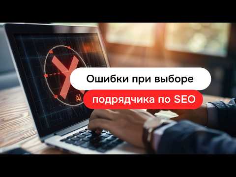 Видео: Ошибки при выборе SEO-подрядчика