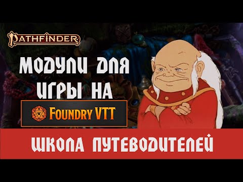 Видео: Мастерам в ПФ2: Модули для FOUNDRY VTT (Актуально на где-то 60%)