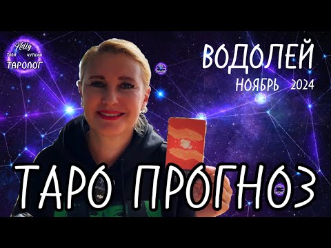 Видео: Водолей ♒️ Ноябрь🧣Восстановление и поддержка мужчины! 👨 Таро прогноз shorts