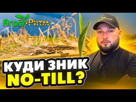 Видео: КУДИ ЗНИК NO-TILL?!