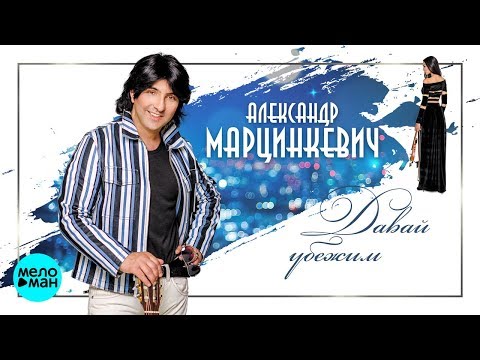 Видео: Александр Марцинкевич  - Давай убежим (Альбом 2018)