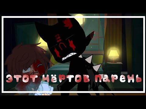 Видео: 🏳️‍🌈//gay love story\\🏳️‍🌈||Этот чёртов парень||🏳️‍🌈 {1|¿}