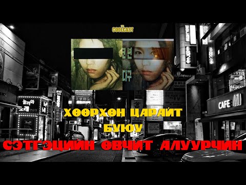 Видео: "Хөөрхөн царайт" буюу сэтгэцийн өвчтэй цуврал алуурчин бүсгүй