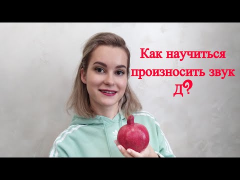 Видео: Звук Д. Как научиться произносить звук Д?