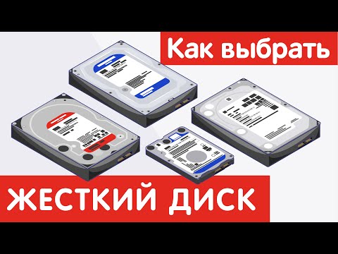 Видео: Как выбрать ЖЕСТКИЙ ДИСК?