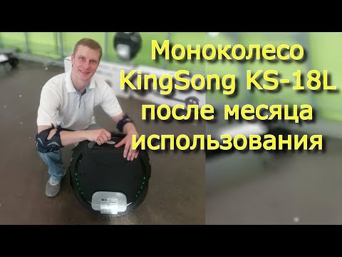 Видео: KingSong KS-18L после месяца использования