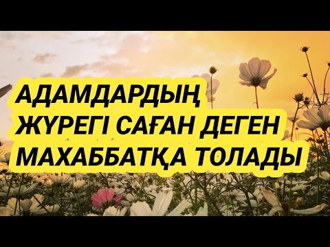 Видео: Барлық адамдар сені жақсы көретін дұғаны қос 2)26,1-15