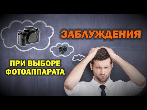 Видео: 30 заблуждений при выборе фотоаппарата. Хит парад.