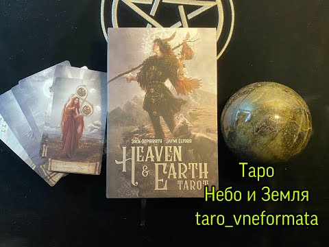 Видео: Таро небо и Земля. Heaven & Earth Tarot, 1 часть. Подробный разбор. Старшие Арканы. Урок