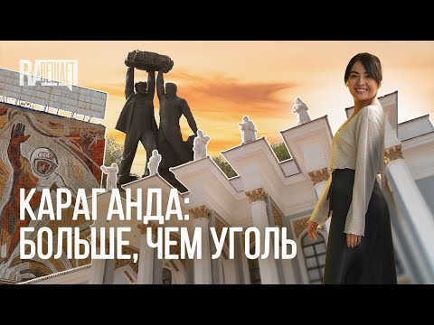 Видео: Караганда – город угля, науки и искусства. Почему стоит приехать? (қазақша субтитрлермен)