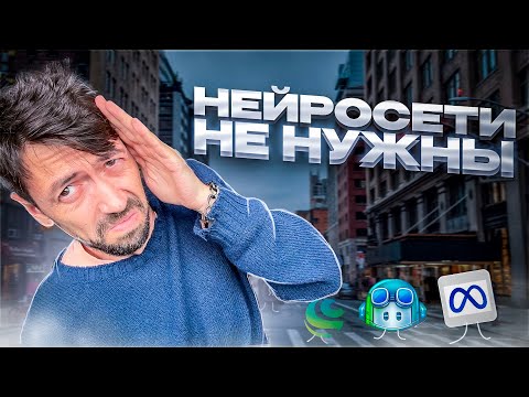 Видео: Нейросети не нужны никому, кроме программистов