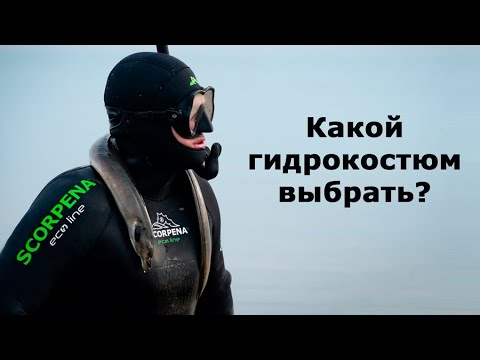 Видео: Какой гидрокостюм выбрать подводному охотнику?