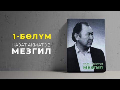 Видео: "Мезгил" Казат Акматов | кыргызча аудио китеп | Рух азык