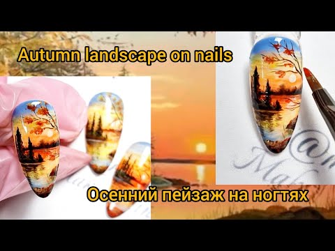Видео: Autumn NailArt Tutorial🍁Осенний дизайн ногтей. Мк  осенний пейзаж #nailart #fallnails #дизайнногтей 