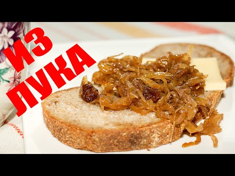 Видео: Луковый КОНФИТЮР 🧅 Изысканное Блюдо из Обычного Лука