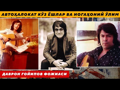 Видео: АВТОҲАЛОКАТ КЎЗ ЁШЛАР ВА НОГАҲОНИЙ ЎЛИМ ДАВРОН ҒОЙИПОВ ФОЖИАСИ