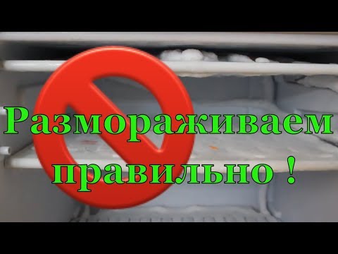 Видео: Как правильно разморозить холодильник. Простые советы